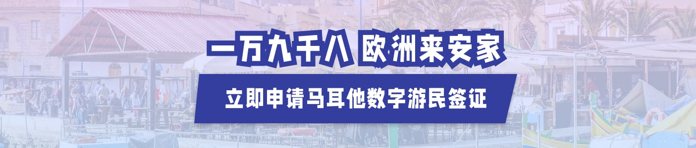 马耳他数字游民签证：常见问题解答与实用贴士