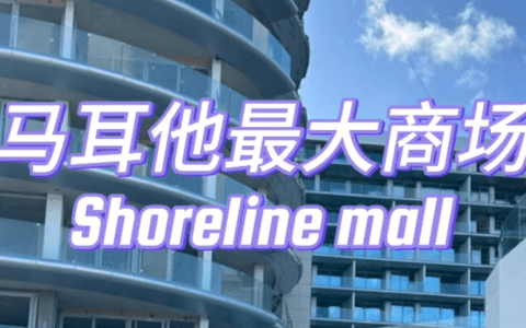 看视频逛逛马耳他新开的Shoreline Mall