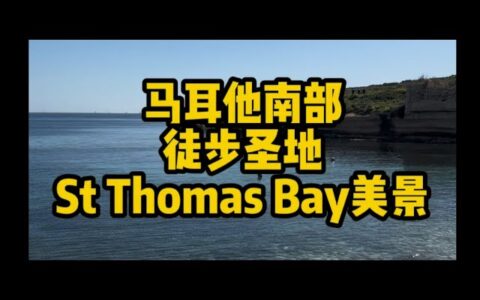 马耳他徒步圣地St Thomas Bay美景