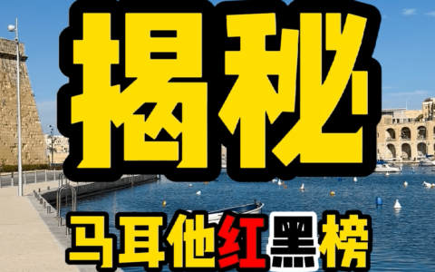 【原创】移居马耳他两年后盘点马耳他红黑榜 -下篇