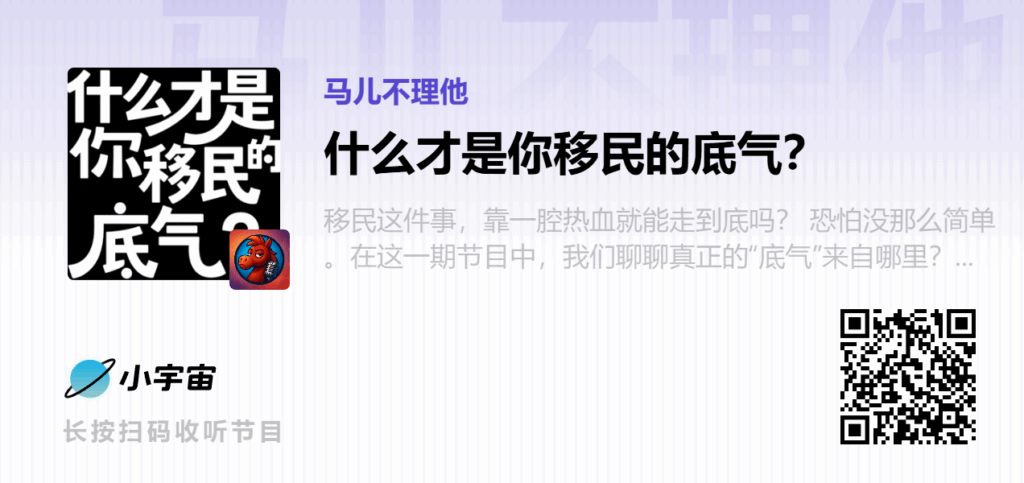 什么才是移民的底气