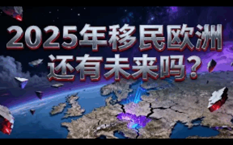 2025年还能移民欧洲吗？- 《马儿不理他》Vol.5